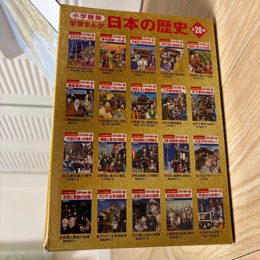 小学館版学習まんが日本の歴史全20巻セット　令和時代　特典