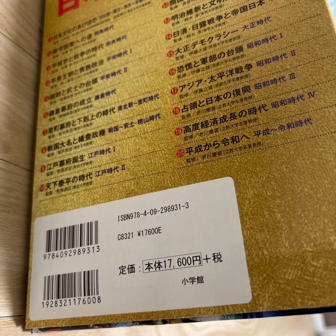 小学館版学習まんが日本の歴史全20巻セット　令和時代　特典