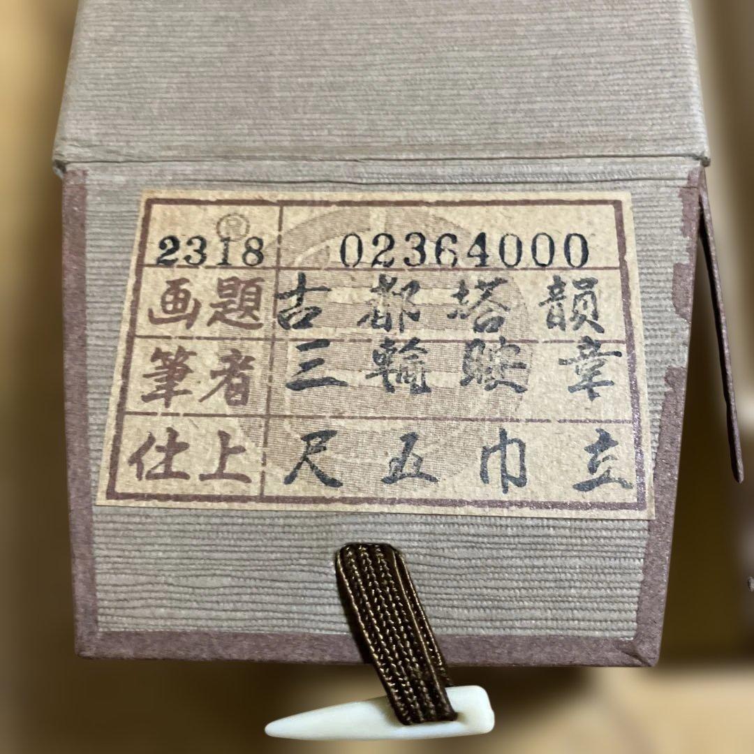 掛け軸　『古都塔韻』　三輪映章