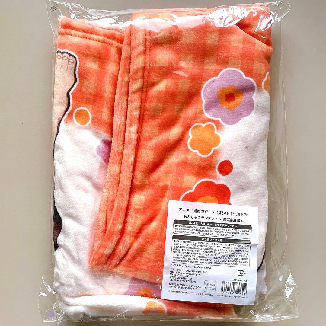 鬼滅の刃　クラフトホリック　コラボ　もふもふブランケット　煉獄杏寿郎　新品未開封