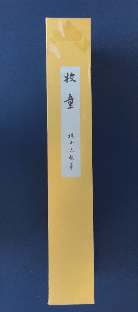 横山大観【300部 限定／石版画：牧童】絹本　掛軸　風帯 付き