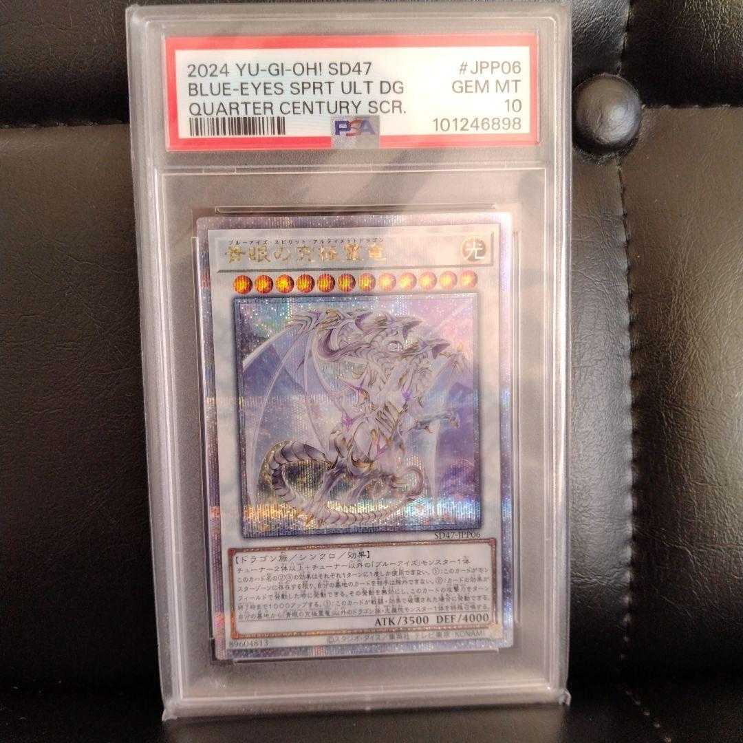青眼の究極霊竜　PSA10　25th　クオシク