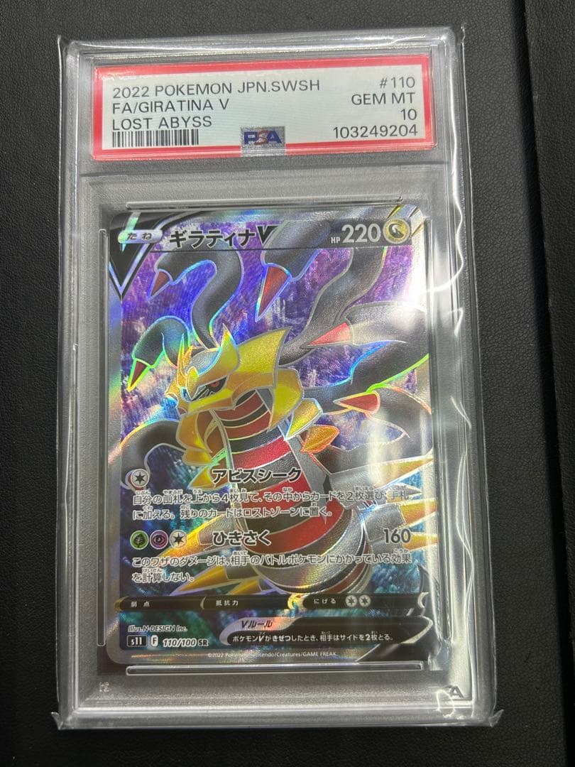 【PSA10 】 ギラティナV SR S11ロストアビス 110/100