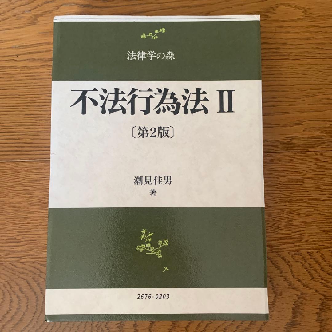 裁断済　法律学の森　不法行為法 II