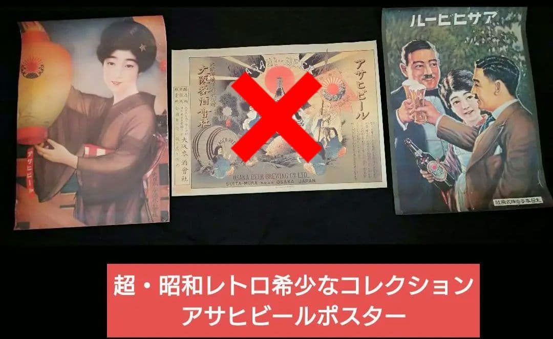 ♥豪華・最後の2枚セット⬛超・昭和レトロ希少なコレクションアサヒビールポスター