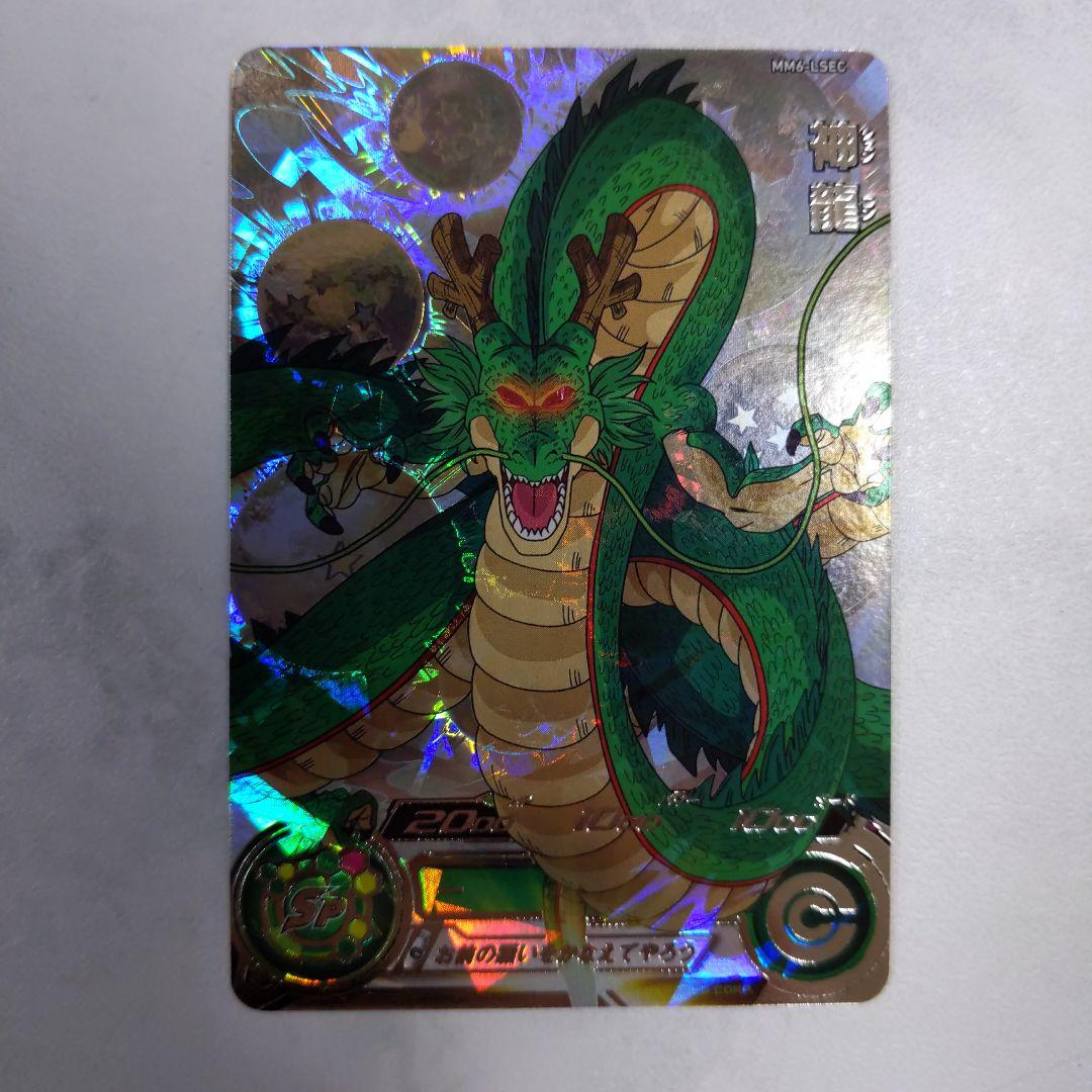 MM6-LSEC 神龍 ドラゴンボールヒーローズ