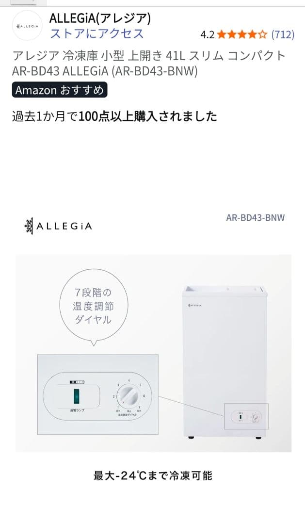 ALLEGiA 冷凍庫 41L AR-BD43
