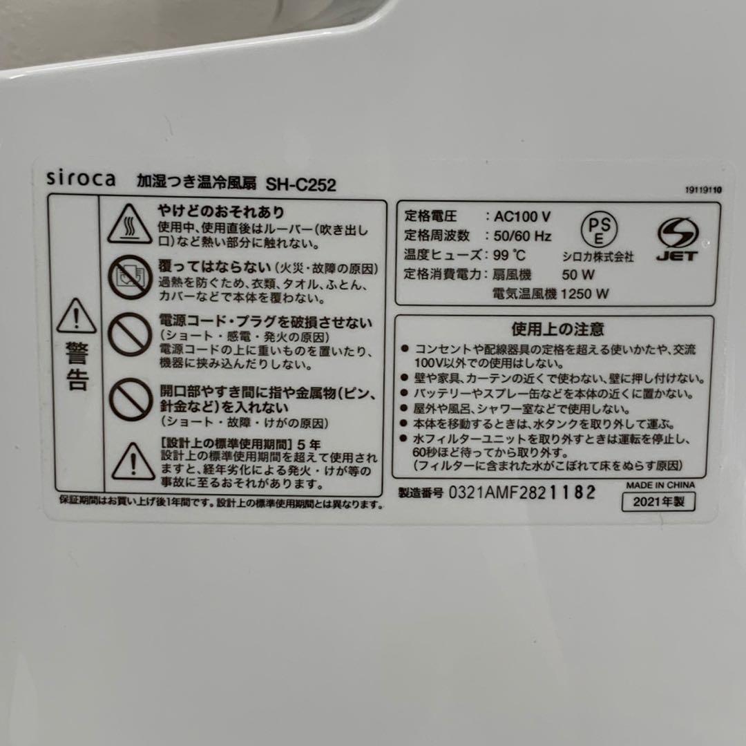 EGK38 展示品 シロカのなごみ 加湿つき温冷風扇 SH-C252 動作確認済