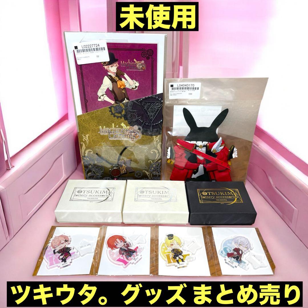⭐️未使用⭐️ ツキウタ グッズセット まとめ売り