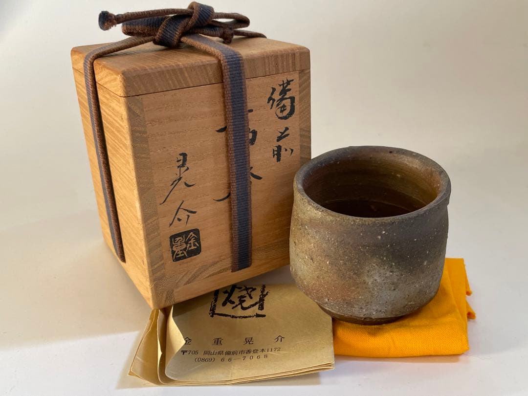 陶芸家　金重晃介　備前　ぐい呑　酒器　酒呑　父　金重陶陽