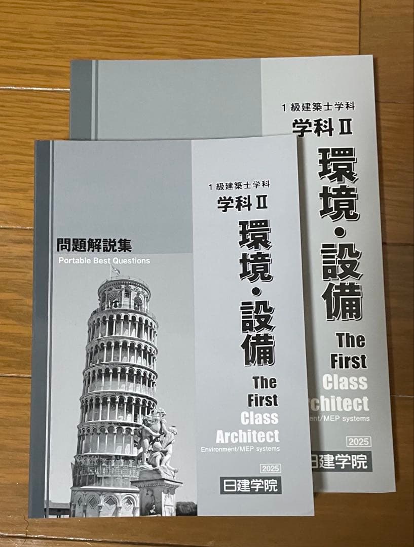 建築士試験問題解説集 2025年版