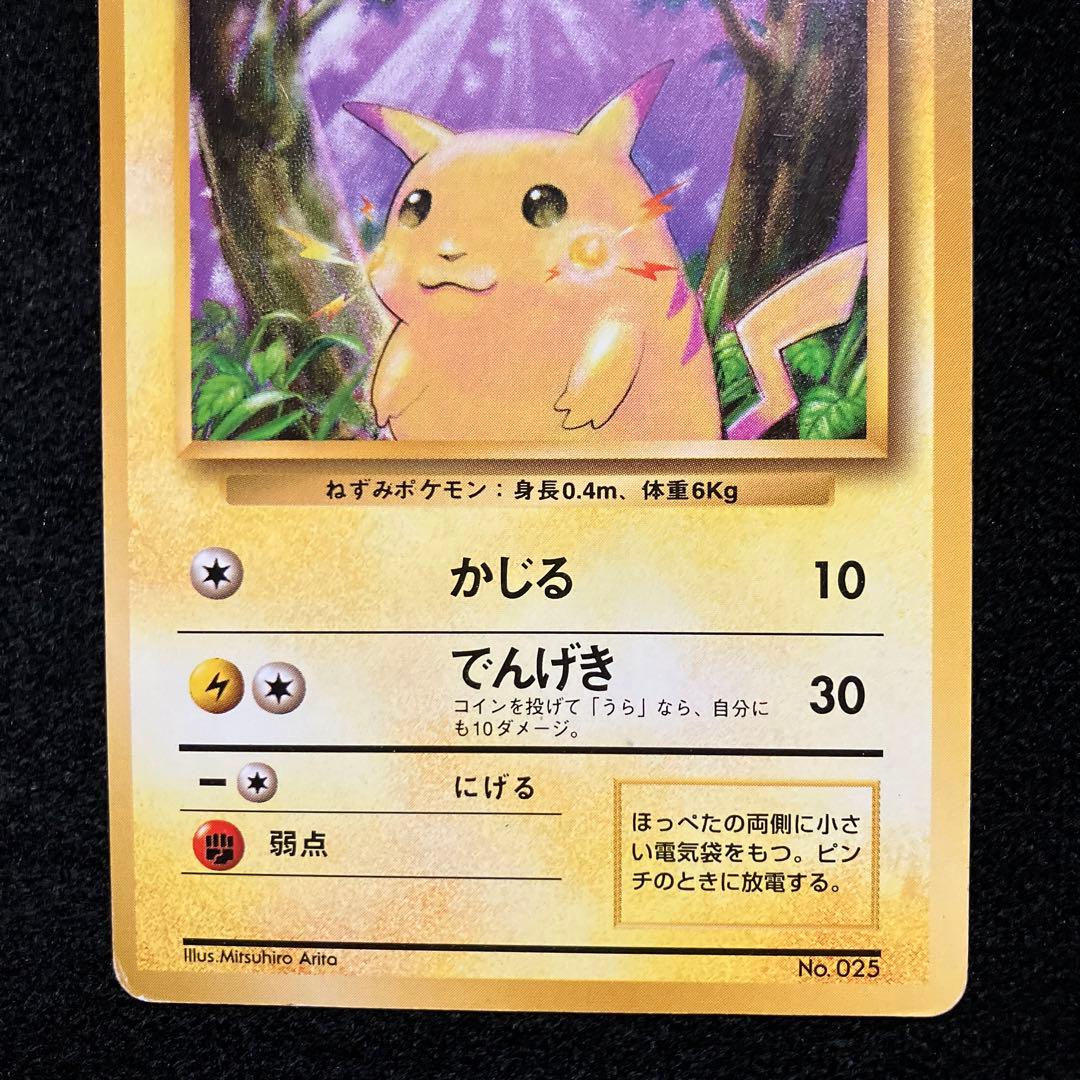 旧裏　ポケモンカード　ピカチュウ　マークなし　初版