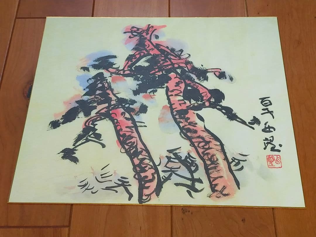 ♥北村西望　大きな色紙　５枚セット　百歳西望　骨董　古玩