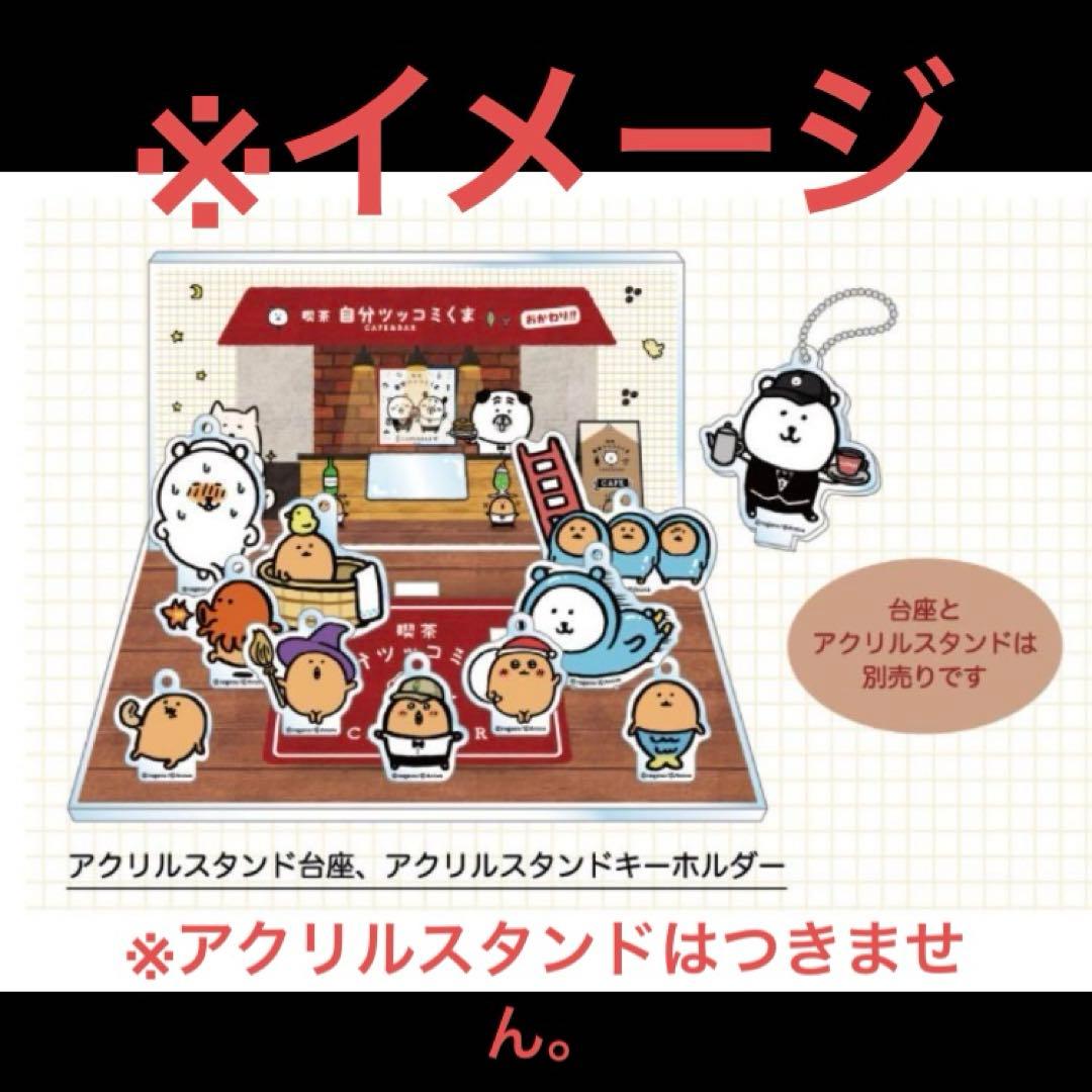 自分ツッコミくま カフェ＆バー アクリルジオラマ 新品未使用未開封品