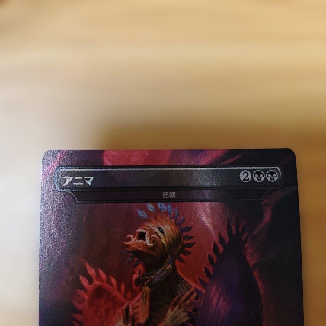 MTG 悲嘆 アニマ foil 日本語　エラーカード