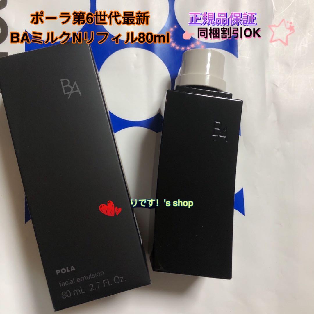 naouniuniポーラ第6世代最新 BAミルクNリフィル80ml
