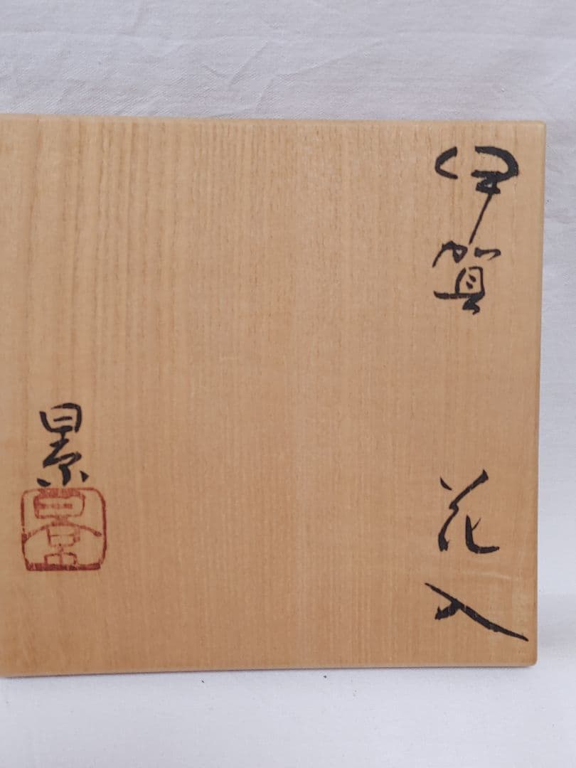 伊賀焼花入　三田窯　谷本景作