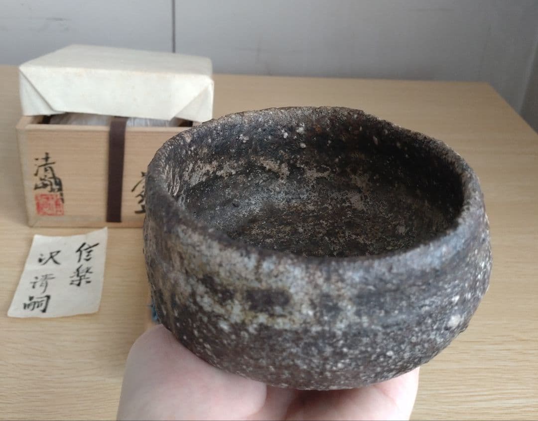 【巨匠　美の壺　真作】　澤清嗣　信楽茶碗　沓茶碗　共箱・共布付き　澤克典　桃山陶