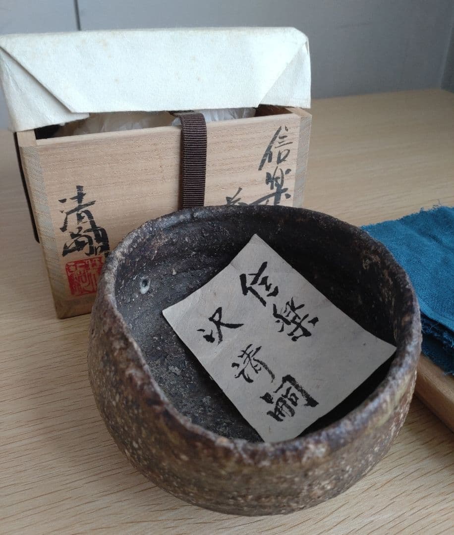 【巨匠　美の壺　真作】　澤清嗣　信楽茶碗　沓茶碗　共箱・共布付き　澤克典　桃山陶