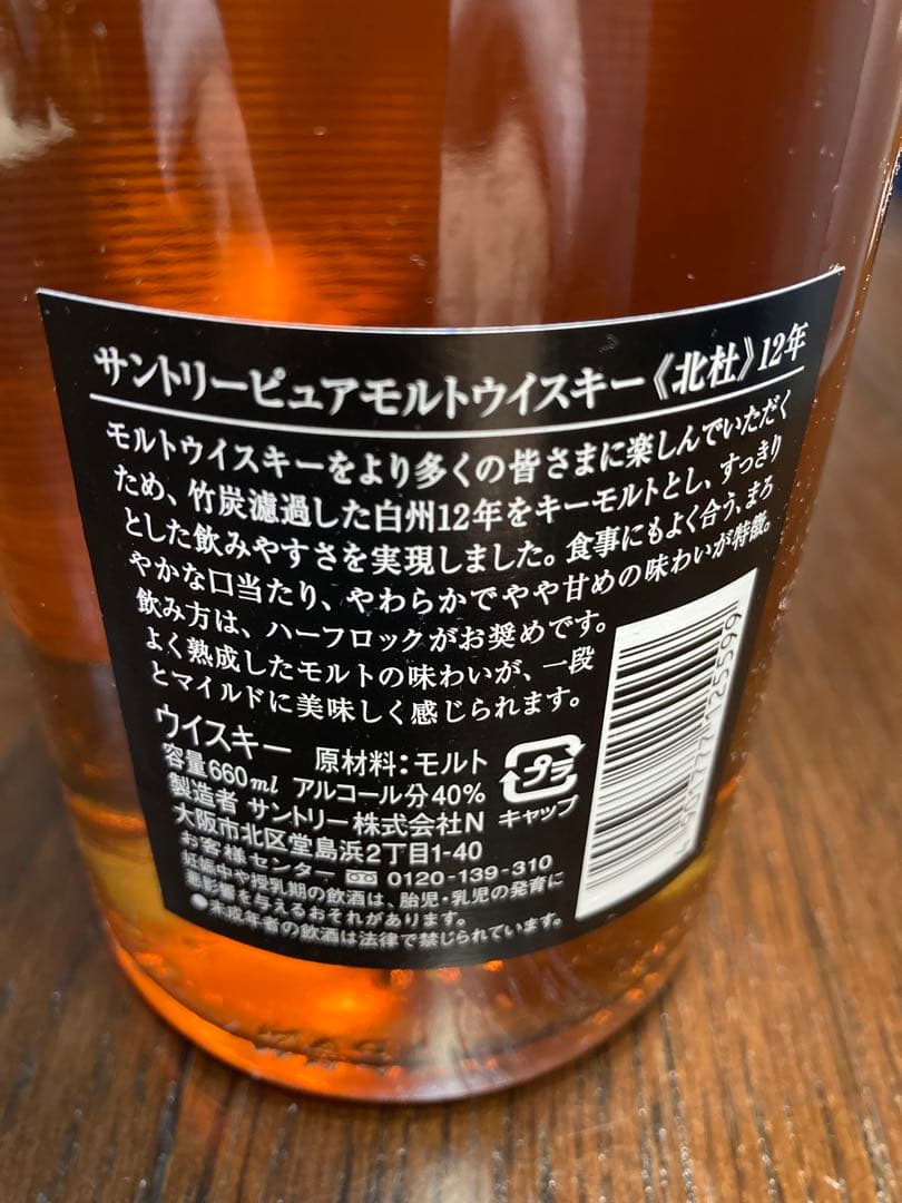【値下げ】北杜 ウイスキー サントリー SUNTORY 12年 660ml 国産