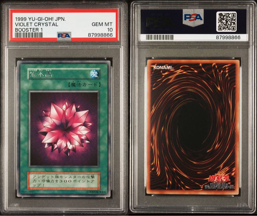 【世界に1枚】遊戯王　紫水晶　初期　ブースター1   字レア　PSA10