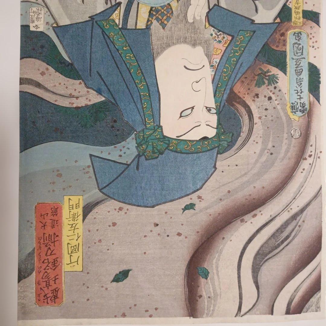 浮世絵版画、戯場銘刀揃（犬山道節)役者絵片岡仁左衛門、三代豊国画文久2年出版