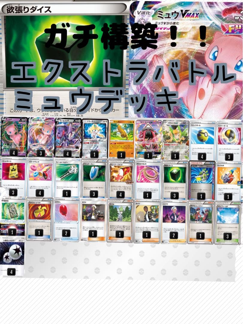 エクストラバトルガチ構築 ミュウVmaxデッキ