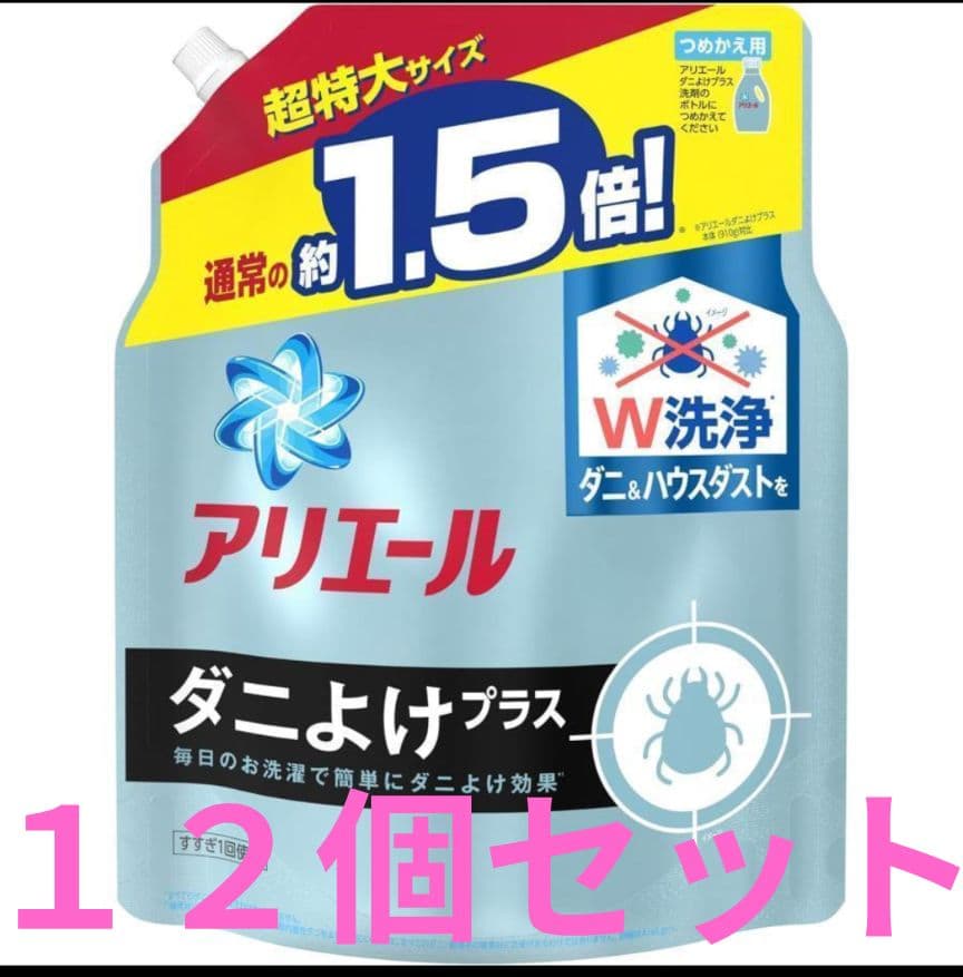 S*礼様 アリエール ダニよけプラス 洗濯洗剤 詰め替え 超特大 1.36kg×