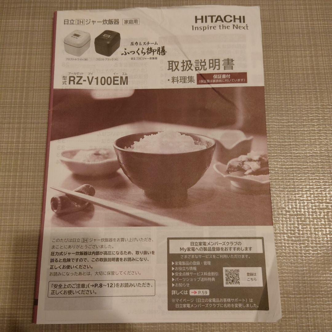 日立IHジャー炊飯器 RZ-V100HM 2022年製　内がま保証期間内
