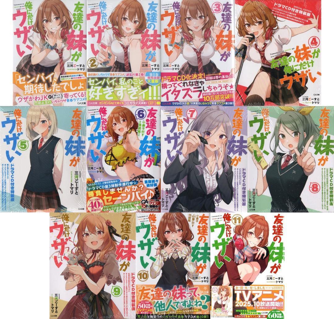 友達の妹が俺にだけウザい 1～11巻 ドラマCD 特装版 初版 TVアニメ