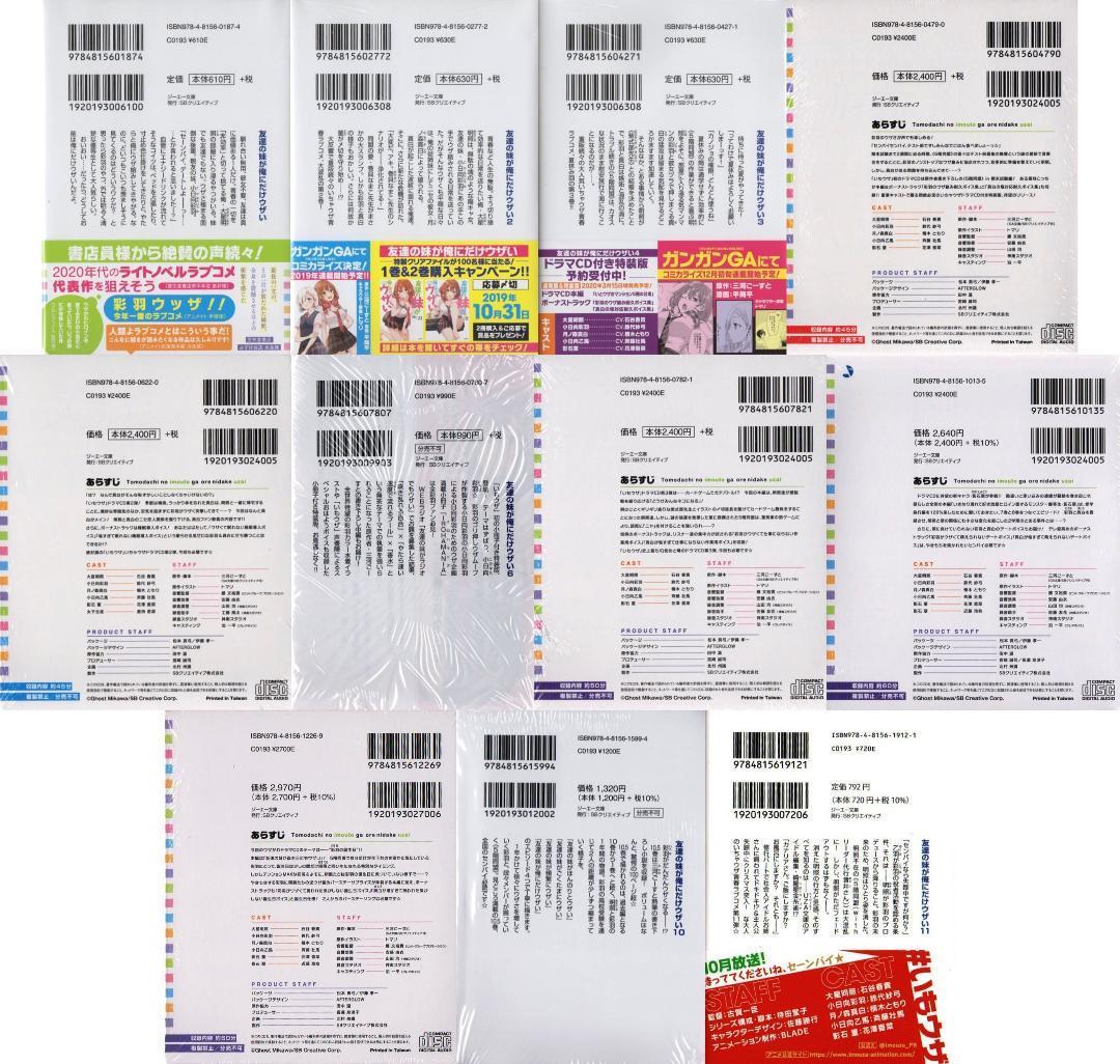 友達の妹が俺にだけウザい 1～11巻 ドラマCD 特装版 初版 TVアニメ