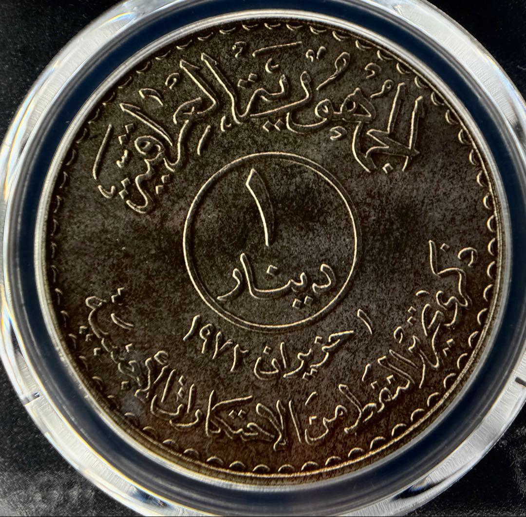 1973年 イラク 1ディナール銀貨「石油国有化記念」| PCGS MS66+