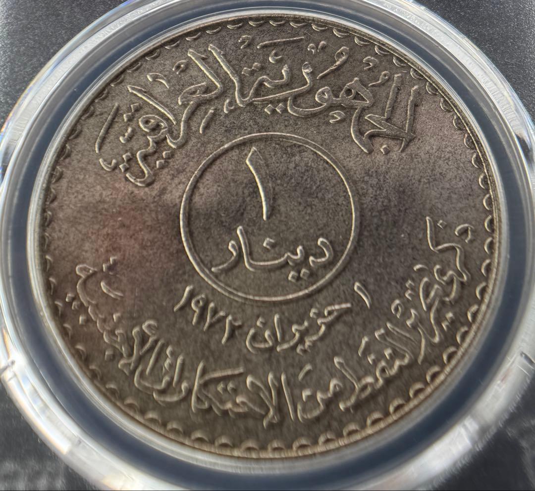 1973年 イラク 1ディナール銀貨「石油国有化記念」| PCGS MS66+
