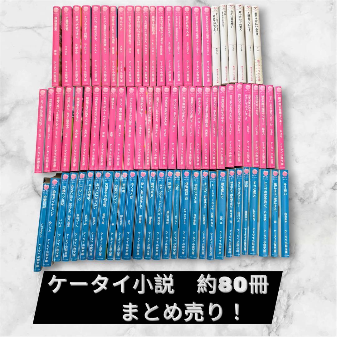 ケータイ小説　まとめ売り　野いちご　魔法のiらんど文庫