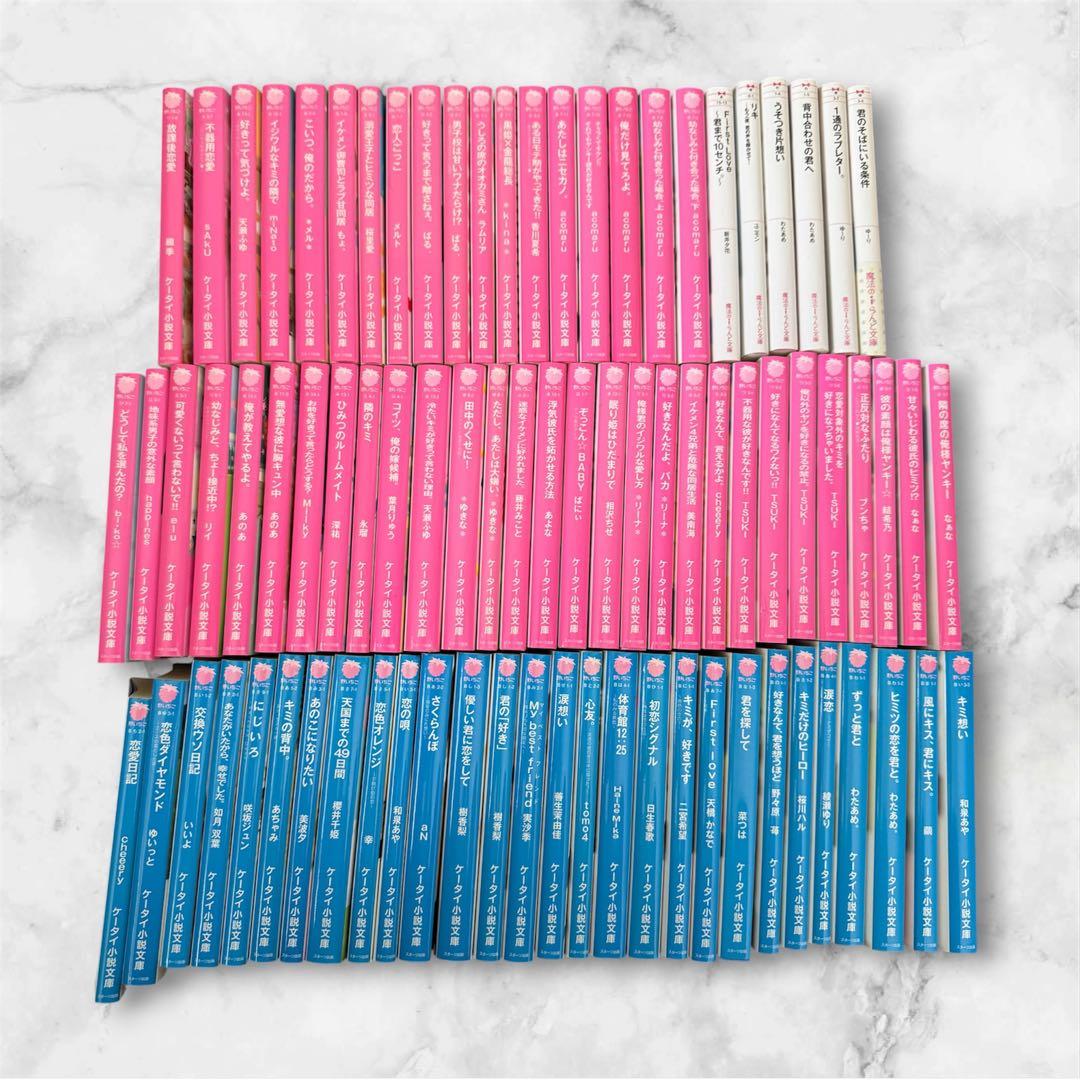 ケータイ小説　まとめ売り　野いちご　魔法のiらんど文庫