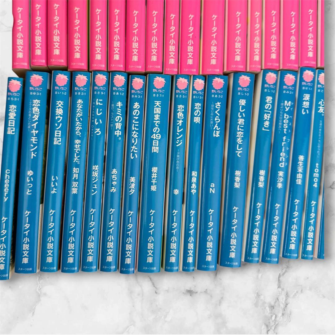 ケータイ小説　まとめ売り　野いちご　魔法のiらんど文庫