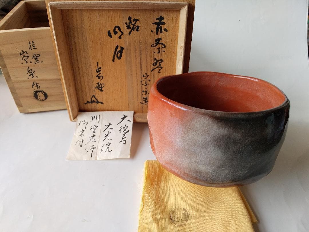 桂窯 檜垣崇楽 作 大徳寺 小堀明堂 書付 銘『明月』赤茶碗 共箱 共布 新品