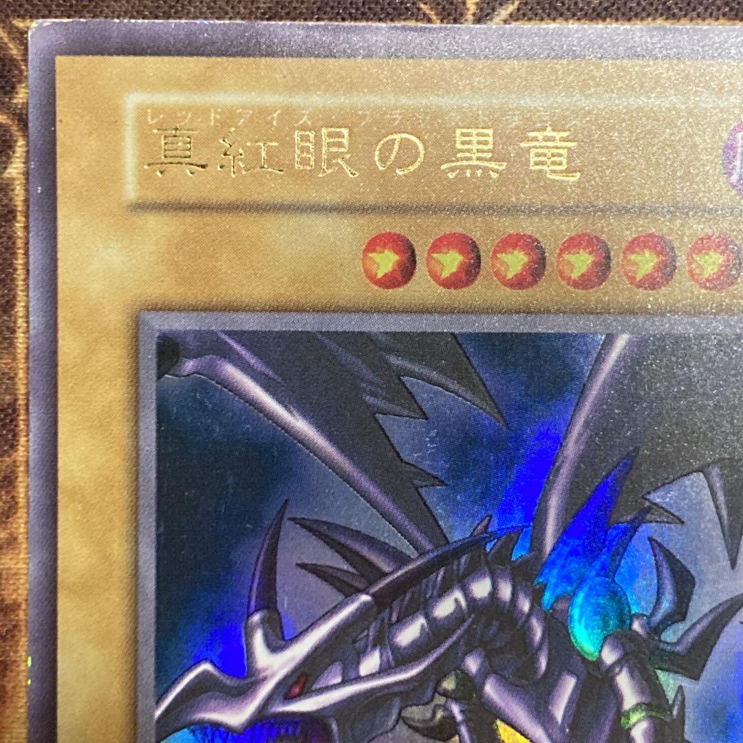 昼*陽様 【300円〜】 美品級 1999年 真紅眼の黒竜 初期 vol.3 ウ