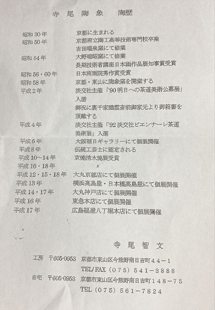 茶道具 乾山 牛と童 茶碗 寺尾陶象 造