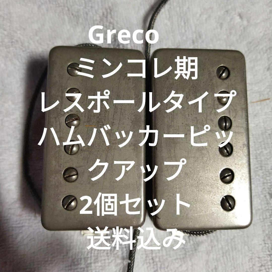 Greco　ミンコレレスポール　ハムバッカーピックアップ　2個セット　送料込み