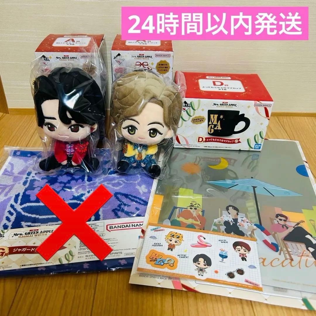 ミセスグリーンアップル　一番くじ　まとめ売り　A賞　大森　藤澤