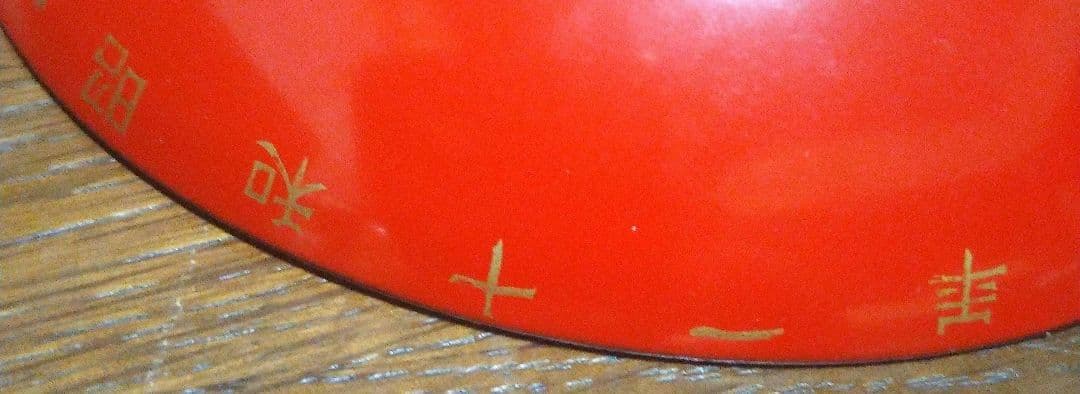 【大日本帝国陸軍】歩兵第十八聯隊准士官下士官團・昭和十一年凱旋記念盃　五三桐　漆