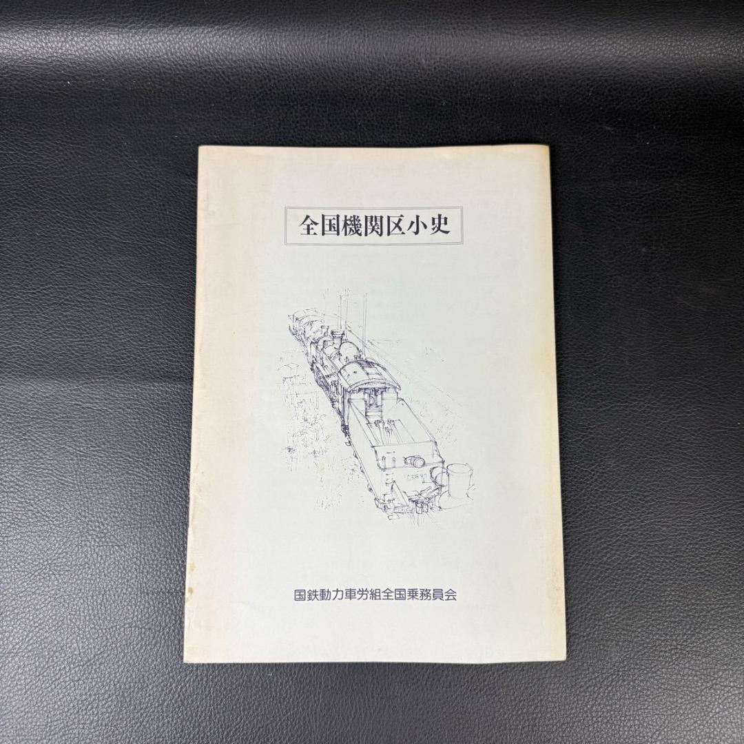 全国機関区小史 国鉄動力車労働組全国乗務員会 1975年9月 昭和50年