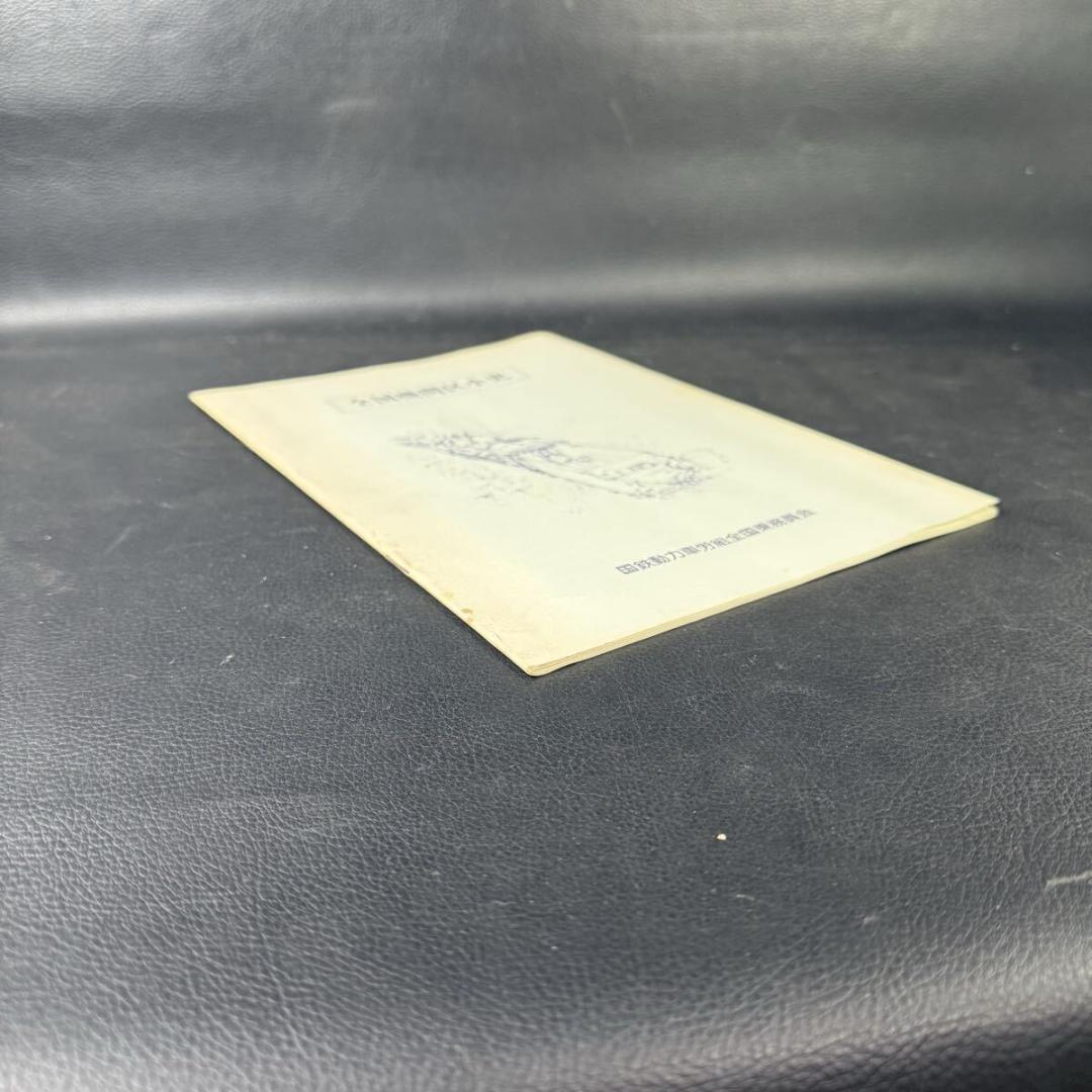 全国機関区小史 国鉄動力車労働組全国乗務員会 1975年9月 昭和50年