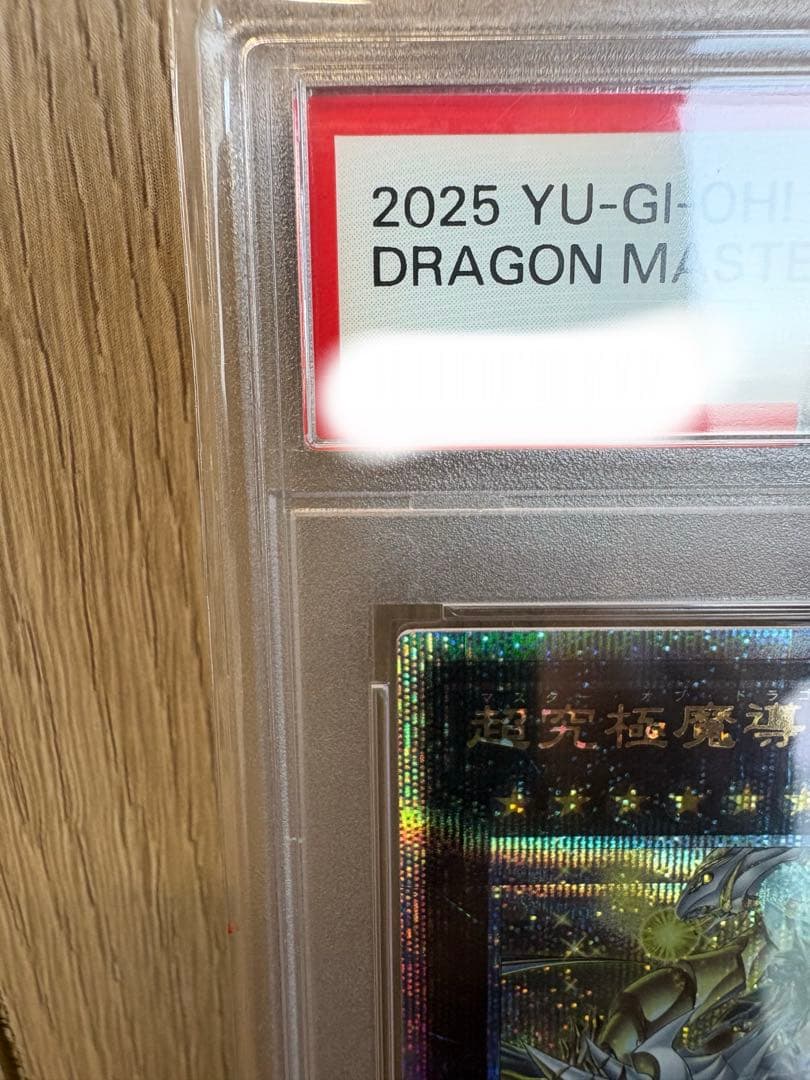 超究極魔導竜王(マスター オブ ドラゴンロード)psa10