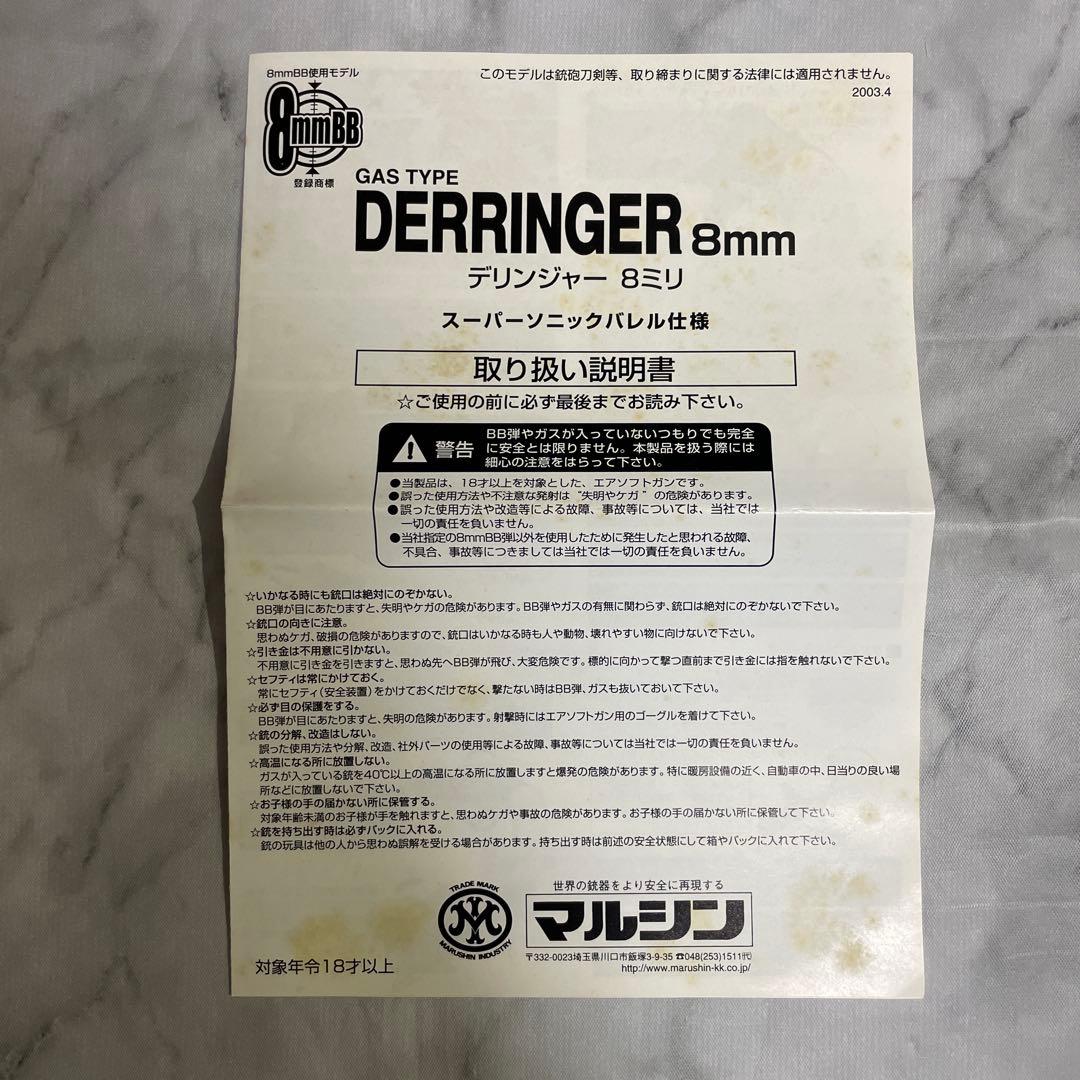 デリンジャー8mm Black ABS