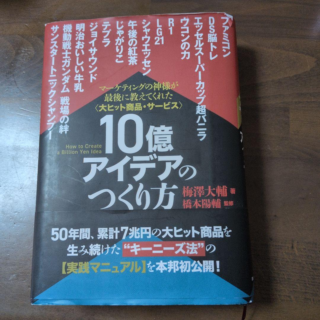 本　10億アイデアのつくり方　ビジネス
