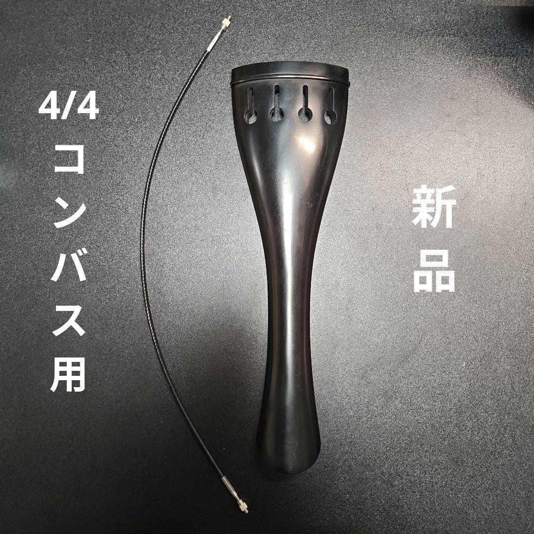 【新品】コントラバス用 テールピース 黒檀