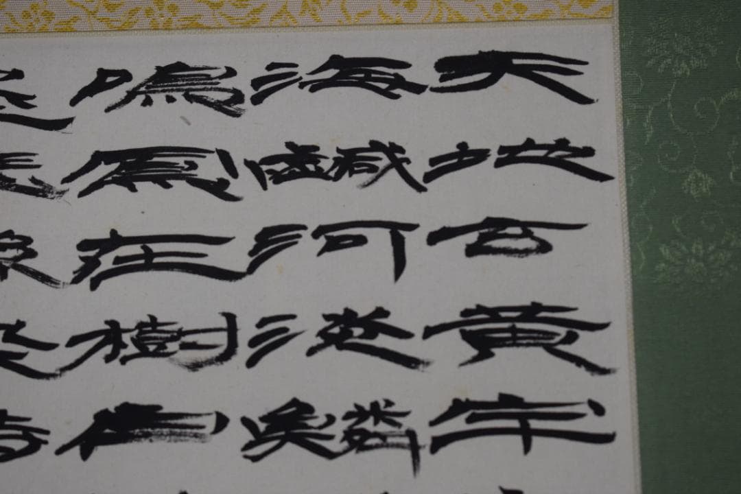 富田南溟/天地玄宇宙洪荒・・・・/四言古詩/掛軸☆宝船☆Y-555　JM