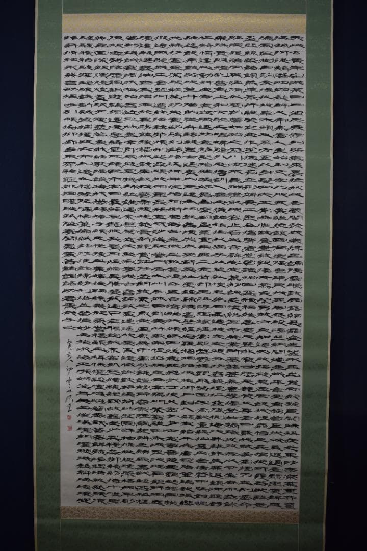 富田南溟/天地玄宇宙洪荒・・・・/四言古詩/掛軸☆宝船☆Y-555　JM